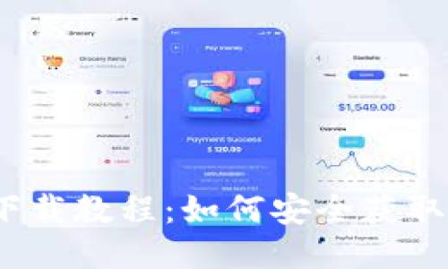 TP钱包下载教程：如何安全获取TP钱包？