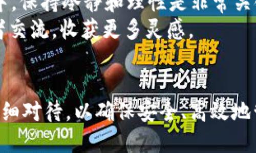   如何通过TP钱包购买UNI代币：新手必看指南 / 
 guanjianci TP钱包, UNI代币, 如何购买UNI, 加密货币投资 /guanjianci 

引言
随着区块链技术的发展，加密货币投资愈发受到关注和欢迎。许多人开始踏入这个新兴的市场，其中UNI（Uniswap的代币）作为一款去中心化交易所的代币，成为了投资者关注的焦点之一。如果你也在考虑如何使用TP钱包购买UNI，那么这篇文章将为你提供一套完整的指南。不妨一起看看，你是不是也在思考如何顺利购买UNI？

了解TP钱包
TP钱包是一款支持多种加密货币的数字钱包，它不仅能帮助用户存储和管理各种虚拟资产，还能进行交易、资产转换等操作。为什么选择TP钱包呢？因为它的用户界面友好，功能强大，并且支持众多主流代币。对初学者来说，TP钱包是一个非常不错的选择。

准备工作：注册及安全设置
在开始之前，首先你需要在TP钱包上进行注册。下载TP钱包的应用程序，根据指引完成账号注册和钱包创建。在这一步，你需要牢记自己的助记词，这就像是你的“钥匙”，切勿轻易泄露。
接下来，为了保护你的资产安全，建议你在钱包内开启双重认证。这能够大大提高你的安全性，确保只有你能访问你的钱包资产。你是否重视安全性？在这个市场，安全永远是不容忽视的一环。

购买UNI代币前的准备
在你准备购买UNI代币之前，你需要确保你的TP钱包中有足够的以太坊（ETH）。因为UNI代币是在以太坊区块链上运行的，你需要通过ETH来支付交易费用。这就意味着在进行交易时，你的钱包中必须有ETH存款。你的ETH是否足够？不妨查看一下。
如果你还没有购买ETH，可以通过许多交易所将法币转换成ETH，之后再转入你的TP钱包中。此时，你可以借助一些流行的交易平台，比如币安、火币等，完成这一步骤。

进入Uniswap：交易的关键
完成以上准备工作后，你就可以开始进入Uniswap进行交易了。不过，你可能会问，“什么是Uniswap？”简单来说，Uniswap是一个去中心化交易平台，用户可以在这里直接进行代币交易，无需注册账户或提供个人信息，而这一切都在区块链上完成。
首先，在TP钱包中找到“DApp”浏览器，搜索“Uniswap”并进入其官网。在这里，你将可以看到一个非常明显的交易界面，接下来的一步就是连接你的TP钱包至Uniswap。

连接TP钱包到Uniswap
在Uniswap页面的右上角，你会看到一个“连接钱包”或“Connect Wallet”的按钮。点击这个按钮，并选择TP钱包。按照指示进行连接，这个过程是迅速而简便的。不过，连接成功后，你是否能够看到你的资产？这将是你开始交易的第一步。
连接完成后，页面会自动显示你TP钱包中的资产情况，此时可以选择你希望交易的代币。选择ETH作为你要交换的资产，并在下方选择UNI作为你希望购买的资产。这里，你需要输入你想购买的UNI数量，系统会自动计算所需的ETH数量和潜在交易费用。

确认交易
一旦你确认了你的输入信息，无误后，可以点击“Swap”按钮。在这个过程中，你会看到一个确认弹窗，显示相关的交易信息，包括汇率、流动性费用等。此时你可能会感到一些紧张，“这个交易真的靠谱吗？”请放心，这些信息都是基于智能合约的，你只需认真对待每一次交易，保障你的资产安全。
确认交易后，TP钱包会弹出一个提示，要求你确认费用和执行交易。在这个步骤中，请认真查看所有信息后再进行确认。一旦确认，交易将被提交到以太坊网络，并且你将能在稍后时间查看交易状态。

交易成功后的检查
交易提交后，可能需要几分钟的时间来确认。在这段时间内，你可以在Uniswap的界面上查看交易状态，确认交易成功后，你的UNI代币将显示在你的TP钱包中。此时，你可谓是成功踏上UNI的投资之旅！
不过，这个过程也可能会伴随着一些风险，比如由于网络拥堵造成的费用波动等。如果出现问题，别着急，耐心检查和跟踪交易状态，就能找到解决之道。

投资UNI的思考
现在你已经成功购买了UNI，但是接下来呢？对于许多新手投资者，获得代币只是开始，如何管理和投资这些代币才是更重要的事情。在这个瞬息万变的市场中，保持冷静和理性是非常关键的。你是不是也觉得，投资不仅仅是买入，还需要不断学习？
建议你定期关注UNI的市场动态及相关资讯，这样你将能够更好地把握市场，对你的投资决策形成理性的支持。同时，加入一些社群或论坛，可以和其他投资者交流，收获更多灵感。

结语
通过TP钱包购买UNI并不是一件困难的事情，只要按照上述步骤逐步进行，你就能够成功完成购买。从准备工作开始到最后的交易确认，每一个环节都需要仔细对待，以确保安全、高效地管理你的资产。你是不是也准备好开始这条投资之路了呢？在未来的数字经济中，UNI将是你资产组合中的一部分。无论如何，保持热情与谨慎，你将走得更远！