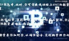   如何通过TP钱包购买UNI代