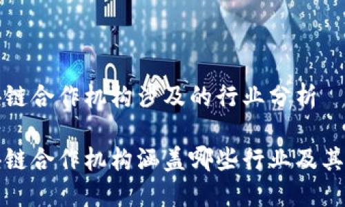 区块链合作机构涉及的行业分析

区块链合作机构涵盖哪些行业及其影响