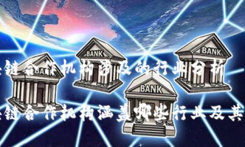 区块链合作机构涉及的行业分析

区块链合作机构涵盖哪些行业及其影响