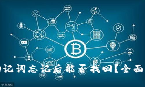 TP钱包私钥和助记词忘记后能否找回？全面解析与应对策略