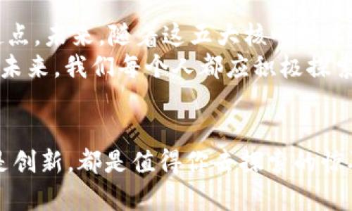 区块链五大核心技术解析：你知道吗？

区块链技术,核心技术,分布式账本,智能合约,共识机制,密码学/guanjianci

引言：区块链技术的兴起
在数字经济的浪潮中，区块链技术如同一颗璀璨的明星，吸引了无数行业的目光。虽然它的流行与加密货币的崛起息息相关，但区块链的潜力远不止于此。它的核心技术将改变我们的生活和工作方式。那么，区块链的五大核心技术具体是什么？让我们一起来探讨。

一、分布式账本技术
分布式账本技术是区块链的基础，它将数据存储在多个节点上，而不是集中在一个中心服务器中。这样一来，所有参与者都可以访问相同的数据，保证了数据的一致性和透明性。
你是不是也曾对传统的中心化存储方式感到不安？想象一下，数据被存储在一个地方，一旦发生故障，整个系统可能会崩溃。而分布式账本恰恰解决了这个问题。所有的节点都在网络中参与，这样任何一个节点出现问题，其他节点仍然可以正常运作。
此外，分布式账本还显著提升了数据的安全性。因为数据是分散存储的，即使某个节点被攻击，攻击者也无法轻易获取整个账本的信息。这种去中心化的架构，正是区块链的魅力所在。

二、智能合约
智能合约是区块链最引人注目的特性之一。简单来说，它是一种自动执行、控制或文档相关法律行为的计算机程序。这意味着，一旦满足合约的条件，程序会自动执行，不需要第三方干预。
想过没有？如果亲友之间的借款没有了繁琐的手续和中介费，那将会是多么美好的事情。比如，你可以设定一个智能合约，规定在某个时间，资金自动转账给对方，这样就避免了信任的风险。
当然，智能合约的应用不止于此。它们广泛应用于金融服务、房地产交易以及供应链管理等领域。随着技术的不断成熟，未来，智能合约将会在更多行业中大放异彩。

三、共识机制
在一个分布式网络中，各个节点需要达成一致，以确认交易的有效性，这就需要共识机制。共识机制的类型众多，其中最常见的包括工作量证明（PoW）和权益证明（PoS）。
你是否想过，为什么比特币能够在没有中央管理机构的情况下运行？这都要归功于工作量证明机制。每个矿工通过算力竞争解决复杂的数学题，从而确认交易，获得 Bitcoin 奖励。而权益证明则是通过持有加密货币的数量来决定谁来确认交易，大大节省了资源。
共识机制不仅保障了交易的公正性和安全性，还提升了区块链的扩展性。不同的共识机制各有优缺点，企业在选择时需要根据自身的需求进行权衡。

四、密码学
密码学技术在区块链中扮演着至关重要的角色。它用于确保数据的安全，保护用户隐私。区块链利用哈希算法和公钥基础设施（PKI）来实现这一目标。
你可曾担心过个人信息被泄露？在区块链中，每一笔交易都经过加密处理，通过哈希算法生成唯一的指纹，确保信息的不可篡改。用户使用公钥与私钥进行交易，这种加密方式保障了只有拥有私钥的人才能访问相关资产。
从金融到医疗，密码学的应用场景广泛，自然，它也是推动区块链技术发展的重要因素。随着数据安全问题日益凸显，密码学技术的重要性愈加凸显。

五、P2P网络技术
P2P（对等网络）技术是区块链的网络基础，允许各节点直接进行数据传输而不需要通过中心服务器。这样的设计增强了网络的稳定性和抗攻击能力。
你是否觉得传统的网络在高峰期时容易出现瓶颈？通过对等网络，不同的节点可以彼此直接共享信息，从而大幅提升了数据处理的效率。此外，P2P网络还使得区块链更加抗审查，任何人都无法单独控制整个网络。
随着技术的发展，P2P技术正在不断演进，它将推动人们在各个领域的互动。无论是社交平台的构建，还是新型商业模式的探索，P2P都发挥着不可替代的作用。

结论：区块链核心技术的未来
总体而言，区块链的五大核心技术相辅相成，构成了一个完备的生态系统。然而，技术的发展并不是终点，而是新的起点。未来，随着这五大核心技术的不断成熟，区块链将在各行各业发挥更大的作用。
今天，你是否已经意识到区块链的巨大潜力了呢？它不仅仅是加密货币的基础，还是重塑整个经济体系的关键。面对未来，我们每个人都应积极探索如何利用区块链技术，创造更多的价值。

呼吁行动
如果你对区块链的这五大核心技术有了更深入的理解，不妨加入到这个不断发展的领域中来。无论是学习、应用还是创新，都是值得你去探索的惊喜！