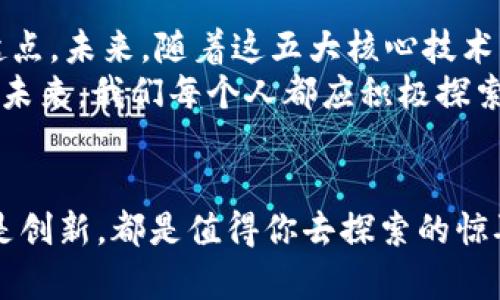 区块链五大核心技术解析：你知道吗？

区块链技术,核心技术,分布式账本,智能合约,共识机制,密码学/guanjianci

引言：区块链技术的兴起
在数字经济的浪潮中，区块链技术如同一颗璀璨的明星，吸引了无数行业的目光。虽然它的流行与加密货币的崛起息息相关，但区块链的潜力远不止于此。它的核心技术将改变我们的生活和工作方式。那么，区块链的五大核心技术具体是什么？让我们一起来探讨。

一、分布式账本技术
分布式账本技术是区块链的基础，它将数据存储在多个节点上，而不是集中在一个中心服务器中。这样一来，所有参与者都可以访问相同的数据，保证了数据的一致性和透明性。
你是不是也曾对传统的中心化存储方式感到不安？想象一下，数据被存储在一个地方，一旦发生故障，整个系统可能会崩溃。而分布式账本恰恰解决了这个问题。所有的节点都在网络中参与，这样任何一个节点出现问题，其他节点仍然可以正常运作。
此外，分布式账本还显著提升了数据的安全性。因为数据是分散存储的，即使某个节点被攻击，攻击者也无法轻易获取整个账本的信息。这种去中心化的架构，正是区块链的魅力所在。

二、智能合约
智能合约是区块链最引人注目的特性之一。简单来说，它是一种自动执行、控制或文档相关法律行为的计算机程序。这意味着，一旦满足合约的条件，程序会自动执行，不需要第三方干预。
想过没有？如果亲友之间的借款没有了繁琐的手续和中介费，那将会是多么美好的事情。比如，你可以设定一个智能合约，规定在某个时间，资金自动转账给对方，这样就避免了信任的风险。
当然，智能合约的应用不止于此。它们广泛应用于金融服务、房地产交易以及供应链管理等领域。随着技术的不断成熟，未来，智能合约将会在更多行业中大放异彩。

三、共识机制
在一个分布式网络中，各个节点需要达成一致，以确认交易的有效性，这就需要共识机制。共识机制的类型众多，其中最常见的包括工作量证明（PoW）和权益证明（PoS）。
你是否想过，为什么比特币能够在没有中央管理机构的情况下运行？这都要归功于工作量证明机制。每个矿工通过算力竞争解决复杂的数学题，从而确认交易，获得 Bitcoin 奖励。而权益证明则是通过持有加密货币的数量来决定谁来确认交易，大大节省了资源。
共识机制不仅保障了交易的公正性和安全性，还提升了区块链的扩展性。不同的共识机制各有优缺点，企业在选择时需要根据自身的需求进行权衡。

四、密码学
密码学技术在区块链中扮演着至关重要的角色。它用于确保数据的安全，保护用户隐私。区块链利用哈希算法和公钥基础设施（PKI）来实现这一目标。
你可曾担心过个人信息被泄露？在区块链中，每一笔交易都经过加密处理，通过哈希算法生成唯一的指纹，确保信息的不可篡改。用户使用公钥与私钥进行交易，这种加密方式保障了只有拥有私钥的人才能访问相关资产。
从金融到医疗，密码学的应用场景广泛，自然，它也是推动区块链技术发展的重要因素。随着数据安全问题日益凸显，密码学技术的重要性愈加凸显。

五、P2P网络技术
P2P（对等网络）技术是区块链的网络基础，允许各节点直接进行数据传输而不需要通过中心服务器。这样的设计增强了网络的稳定性和抗攻击能力。
你是否觉得传统的网络在高峰期时容易出现瓶颈？通过对等网络，不同的节点可以彼此直接共享信息，从而大幅提升了数据处理的效率。此外，P2P网络还使得区块链更加抗审查，任何人都无法单独控制整个网络。
随着技术的发展，P2P技术正在不断演进，它将推动人们在各个领域的互动。无论是社交平台的构建，还是新型商业模式的探索，P2P都发挥着不可替代的作用。

结论：区块链核心技术的未来
总体而言，区块链的五大核心技术相辅相成，构成了一个完备的生态系统。然而，技术的发展并不是终点，而是新的起点。未来，随着这五大核心技术的不断成熟，区块链将在各行各业发挥更大的作用。
今天，你是否已经意识到区块链的巨大潜力了呢？它不仅仅是加密货币的基础，还是重塑整个经济体系的关键。面对未来，我们每个人都应积极探索如何利用区块链技术，创造更多的价值。

呼吁行动
如果你对区块链的这五大核心技术有了更深入的理解，不妨加入到这个不断发展的领域中来。无论是学习、应用还是创新，都是值得你去探索的惊喜！