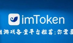 2023年区块链游戏备案平台