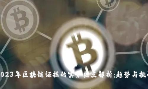 2023年区块链证据的实务热点解析：趋势与挑战