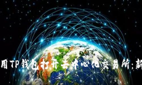 如何使用TP钱包打开去中心化交易所：新手指南