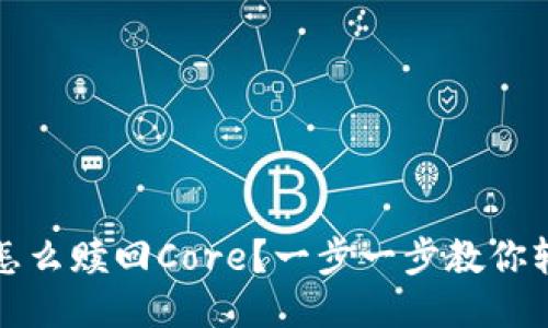 TP钱包怎么赎回Core？一步一步教你轻松操作