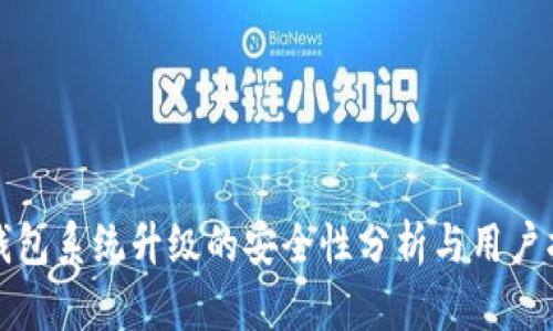 TP钱包系统升级的安全性分析与用户指南