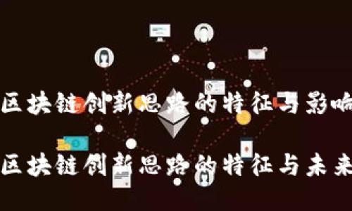 思考区块链创新思路的特征与影响

探讨区块链创新思路的特征与未来展望