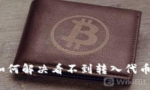 TP钱包如何解决看不到转入代币的问题？