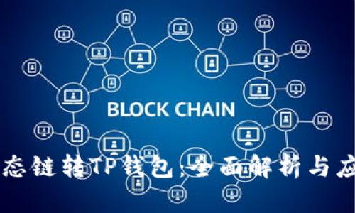 货币生态链转TP钱包：全面解析与应用指南