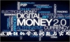 投资区块链的常见问题与