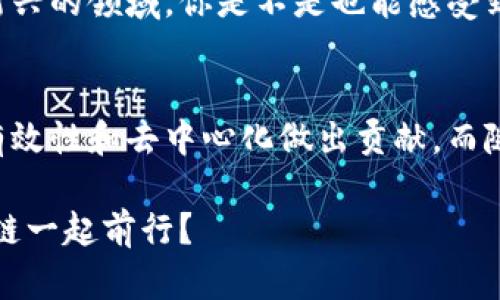   区块链的核心组成部分及其功能解析 / 

 guanjianci 区块链, 智能合约, 去中心化, 加密技术 /guanjianci 

引言
在当今数字化迅速发展的时代，区块链技术以其去中心化、透明性和安全性等特性，逐渐受到越来越多行业的关注。那么，你可能会问，区块链究竟是由哪些部门和组成部分构成的呢？这不仅能够帮助你更好地理解区块链的运作机制，也能让你在使用和投资这一技术时更加得心应手。

区块链的总体架构
区块链的总体架构可以看作是一个复杂的生态系统，其中包括多个关键组成部分。我们可以将其主要分为以下几个部分：网络层、数据层、共识层、激励层和应用层。每一个层次都有其独特的功能与特性，构成了区块链技术能够发挥作用的基础。

网络层
网络层可以看作是区块链的“血脉”，它指的是所有参与者（节点）之间的连接与通信。区块链网络中的每个节点都是一个独立的计算机，能够参与到区块链的运作中。你是否意识到，正是这些分散的节点，使得区块链得以实现去中心化？在这个层面上，每个节点都维护着一份完整的账本数据，当信息发生变化时，各节点会通过网络同步更新。

数据层
数据层是区块链的核心，主要包含区块和链的结构。区块中存储着交易数据，每一个区块通过哈希算法链接到前一个区块，形成一条不可篡改的链条。这种数据结构的设计保证了数据的完整性和安全性。你有没有想过，如果没有这样的数据层设计，区块链又将如何维持其高效和安全性？数据层不仅保护着信息的真实性，同时也为后续的计算提供了基础。

共识层
共识层是区块链网络中每个节点达成一致协议的过程。在区块链中，所有交易的有效性需要得到网络中节点的确认。主要的共识机制包括工作量证明（PoW）、权益证明（PoS）和委任权益证明（DPoS）等。共识层的存在，使得信任不再依赖于中心化机构，而是通过算法和协议得到实现。你或许会问，这样的机制真的可以完全替代传统的信任方式吗？答案是肯定的，至少在区块链的世界里是如此。

激励层
激励层则用于鼓励参与者在网络中贡献计算资源和保持诚实。通过矿工的激励机制，有效地保证了网络的安全性。比如，在比特币网络中，矿工通过计算复杂的数学问题来验证交易，并因此获得新产生的比特币作为奖励。你觉得，这样的激励机制能够有效促使更多的人参与到区块链的建设中吗？这正是区块链技术的魅力所在。

应用层
最后，应用层是区块链技术实际应用的地方。它涉及到使用区块链来解决具体问题的各种应用场景，如智能合约、供应链管理等。在这一层，开发者可以创建相应的应用，利用区块链的特点来满足特定需求。智能合约的出现，可以说是区块链应用层最具革命性的表现之一。你是否被智能合约这样自我执行的协议所吸引呢？这种技术为商业交易带来了前所未有的便利。

文化与技术的交融
区块链不仅仅是一项技术，它更是文化和社会的交汇。有不少围绕区块链的理念与价值观，比如去中心化、开放透明和用户主权等，都是我们在传统商业模型中较为少见的。在这个新兴的领域，你是不是也能感受到一种颠覆传统的力量？这种力量激励着无数开发者和企业投身其中，探索新的商业模式与社会机制。

总结与展望
通过对区块链各组成部分的详细分析，我们可以看到，这一技术不仅仅是由一种或几种单一的元素构成的，而是一个多层次、复杂的生态系统。每个部分都在为整个系统的安全性、有效性和去中心化做出贡献。而随着区块链技术的不断发展和成熟，我们有理由相信，它将在未来多方面影响我们的生活与商业模式。你准备好迎接这个变化了吗？

总的来说，理解区块链的组成部分，不仅仅是为了掌握技术的基础，更是为了在这场数字化革命中，找到自己的位置和角色。这是一条充满机遇与挑战的道路，而你，是否愿意与区块链一起前行？