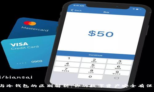 biansai/biansai

TP钱包与冷钱包的区别解析：你的数字资产安全有保障了吗？