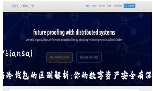 biansai/biansai

TP钱包与冷钱包的区别解析：你的数字资产安全有保障了吗？