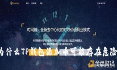 为什么TP钱包添加币可能存
