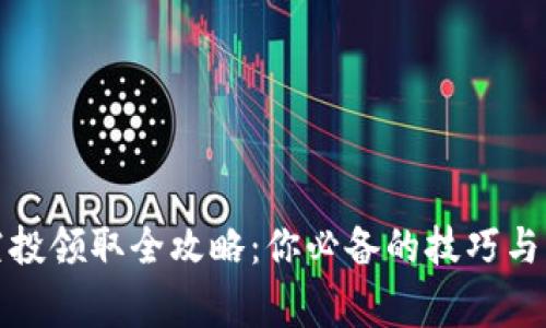 TP钱包空投领取全攻略：你必备的技巧与注意事项