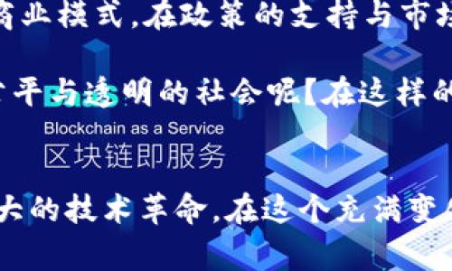   2023年中国区块链行业公司全景扫描：探索未来的科技蓝海 / 

 guanjianci 区块链公司,中国区块链,区块链技术,加密货币 /guanjianci 

引言：区块链的革命性潜力
在快速发展的科技时代，区块链作为一种去中心化的技术，正逐渐改变着各行各业的运作方式。无论是金融、健康、物流还是不动产，区块链技术都在尝试重构传统行业的未来。你是否注意到，区块链不仅仅是加密货币的代名词？它的应用潜力似乎无处不在，成为了全球瞩目的焦点，尤其是在中国这个科技发达的国家。

区块链概念的深入探讨
首先，我们需要理解区块链的本质。区块链是一种分布式账本技术，它通过密码学确保数据的安全性和透明性。每当数据被记录在区块链上时，这些数据就不能被轻易修改或删除，这使其在提高数据可信度方面具有显著优势。你是不是也觉得，随着数字经济的发展，这种技术的必要性变得更加明显了呢？

中国区块链行业概述
随着政策的推动和市场的迫切需求，中国的区块链产业正在迅速崛起。根据《中国区块链行业白皮书》，截至2023年，中国的区块链相关企业已超过1500家，覆盖了金融、供应链、人力资源等多个领域。得益于国家政策的扶持以及社会各界的参与，中国的区块链生态正在逐渐形成。那么，在中国的区块链公司中，有哪些值得关注的佼佼者呢？

知名区块链企业一览
以下是一些在中国区块链行业中表现突出的公司，我们将逐一介绍它们的创新应用和商业模式。

h41. 蚂蚁链/h4
蚂蚁链是阿里巴巴集团旗下的区块链技术平台，它致力于为各行各业提供区块链解决方案。蚂蚁链的产品可以追溯商品的来源，提升供应链透明度，并在全球范围内促进跨境支付的便捷化。你是否曾考虑过，区块链在供应链管理中的应用可以如何解决假货问题呢？

h42. 腾讯区块链/h4
腾讯通过其“区块链 ”战略，积极布局区块链技术应用。腾讯区块链致力于在金融、游戏、版权等领域的创新应用。其“区块链资产登记”服务，让用户能够获取更安全、更透明的交易数据。与传统互联网平台相比，你是否认为这种安全性提升会让更多用户愿意接受区块链技术呢？

h43. 比特大陆/h4
作为一家专注于区块链技术和加密货币挖矿的公司，比特大陆在全球范围内享有盛誉。它们生产的蚂蚁矿机被认为是高效的加密货币挖矿设备，引领着全球矿业的发展。比特大陆的成功，不仅反映了区块链行业的巨大潜力，也激发了更多企业投入相关领域。你是否也想知道，比特币矿业背后到底隐藏着怎样的商机呢？

h44. 火币网/h4
火币网是中国最早的数字货币交易所之一。它为用户提供多种数字货币交易服务，同时也在不断拓展区块链技术的应用。此外，火币还推出了其自己的生态系统，致力于支持区块链项目的发展。你有没有想过，在全球经济转型的大背景下，火币网的未来将如何发展呢？

h45. 数字货币研究所/h4
数字货币研究所是中国政府及金融监管机构旗下的研究机构，旨在推动区块链技术及其在金融行业的应用。通过深入研究数字货币的特性和潜力，该机构为政策制定和行业发展提供了重要支持。你觉得政策的支持对区块链产业的关键作用是什么呢？

区块链技术的应用领域
不仅限于金融，区块链技术的应用正在深入到多个领域。以下是一些重要的应用场景：

h41. 供应链管理/h4
区块链在供应链管理中的应用可以追踪商品的来源，从而提高供应链的透明度与信任度。当消费者能够确认产品的真实来源时，假货的情况将显著降低。这不禁让人思考，你是否愿意为更高的产品可信度支付更高的价格呢？

h42. 医疗健康/h4
在医疗领域，区块链可以用来安全存储病人的健康数据，并确保只有经过授权的人员可以访问这些数据。这种透明度与安全性，将极大提高患者对医疗系统的信任。想一想，你是否曾对医疗数据的安全存储方式心存疑虑呢？

h43. 投票系统/h4
利用区块链技术，投票过程能够实现去中心化，从而提高选举的公正性和透明性。每一票的记录都被安全存储并永久不可更改，这能有效减少选票舞弊的可能性。你是否期待这样的技术能够用于未来的选举中呢？

区块链行业的挑战与机遇
尽管区块链技术拥有巨大的潜力，但在实际应用中仍面临一些挑战：

h41. 技术壁垒/h4
区块链技术仍相对复杂，许多企业在技术实施过程中遇到了困难。如何降低技术门槛，使更多企业能够轻松上手，是未来发展的关键挑战。你是否认为，技术教育将会是解决这一问题的重要一步呢？

h42. 法律与监管/h4
区块链行业的发展需要明确的法律框架和监管政策，现阶段相关政策尚未完全成熟。如何在保证创新的同时，维护行业的健康发展，是摆在政策制定者面前的一道难题。你觉得如何平衡创新与监管的关系，会是一个具有挑战性的任务吗？

h43. 市场竞争/h4
随着区块链技术的逐渐普及，竞争也在加剧。如何在竞争中保持独特的商业模式与技术优势，是各家公司需面对的挑战。你是否认为，未来的成功者将会是那些具备独特核心竞争力的企业呢？

结论：展望未来的区块链行业
在科技迅猛发展、数字经济蓬勃兴起的背景下，中国的区块链行业正处于一个前所未有的机遇期。众多企业迅速崛起，致力于推动技术的应用，并探索新的商业模式。在政策的支持与市场的需求下，区块链未来将迎来更广阔的天空。

总的来说，区块链技术不仅将会改变我们的生活方式，也将推动车辆、金融、医疗等多个领域的变革与革新。你是否期待在不久的将来，看到一个更为开放、公平与透明的社会呢？在这样的时代，区块链无疑是我们前进道路上的一把钥匙。

参与与思考
读到这里，你是否也开始关注身边的区块链应用？这一技术的发展将如何影响我们的生活？无论是作为消费者，还是企业的决策者，你都可以参与这一场伟大的技术革命。在这个充满变化和挑战的时代，让我们一起期待，区块链能为未来带来更多的可能性！