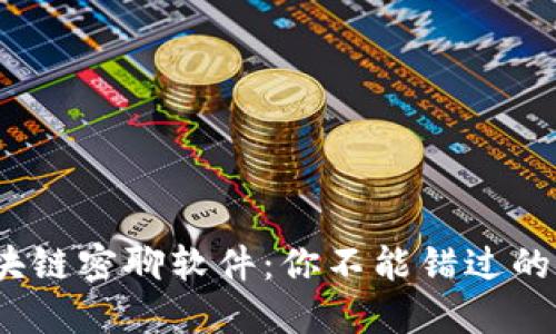 探索区块链密聊软件：你不能错过的5大平台