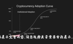 由于内容较长，不便直接