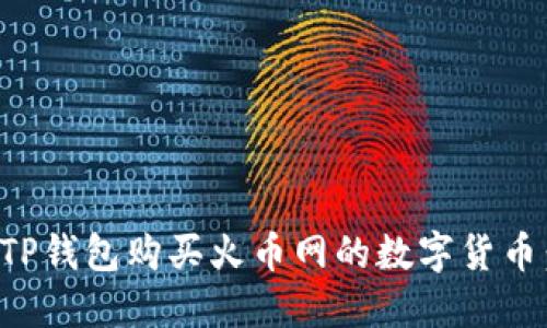 如何通过TP钱包购买火币网的数字货币：完整指南