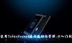 如何使用TokenPocket进行流动
