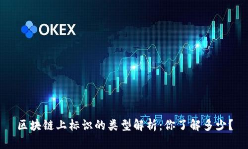 区块链上标识的类型解析：你了解多少？