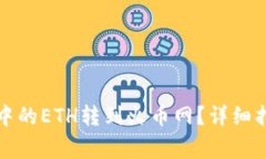 如何将TP钱包中的ETH转到火