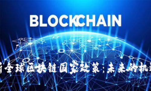 深度解析全球区块链国家政策：未来的机遇与挑战