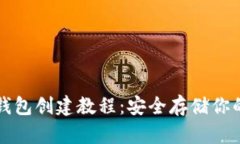 TP钱包冷钱包创建教程：安