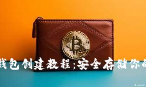 TP钱包冷钱包创建教程：安全存储你的数字资产