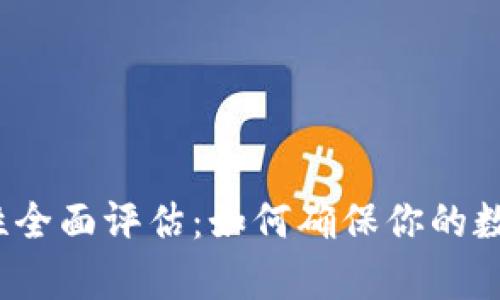 tp钱包安全性全面评估：如何确保你的数字资产安全？