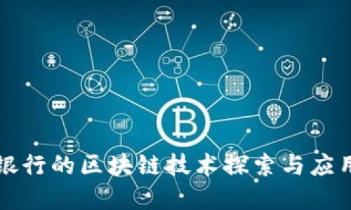 瑞典银行的区块链技术探索与应用全景