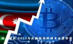 深度解析：2023年区块链治