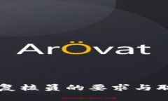 区块链复核员的要求与职