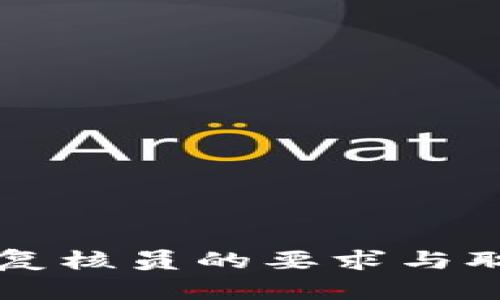 区块链复核员的要求与职责详解