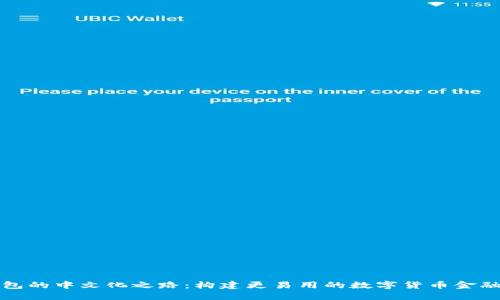 TP钱包的中文化之路：构建更易用的数字货币金融工具