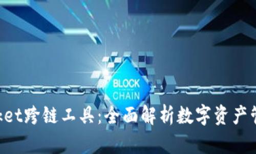 TokenPocket跨链工具：全面解析数字资产管理新方式