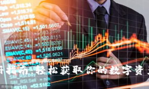 TP钱包注册指南：轻松获取你的数字资产管理工具