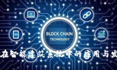 区块链在智能建筑系统中