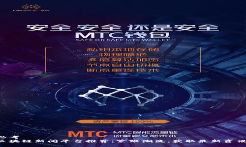 思考  
区块链新闻平台推荐：紧跟潮流，获取最新资讯！