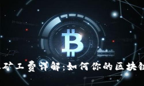 TP钱包转账矿工费详解：如何你的区块链交易成本？