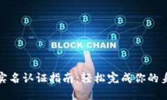 TP钱包实名认证指南：轻松