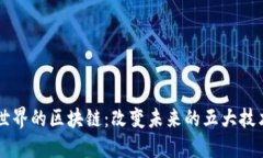 创造世界的区块链：改变