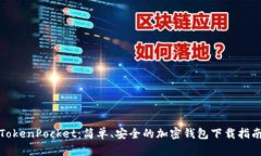TokenPocket：简单、安全的加