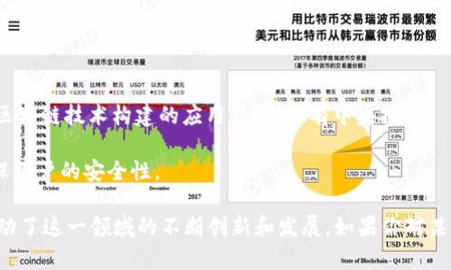 区块链底层技术包含了多种关键的技术和概念，以下是一些主要的底层技术及其英文名称：

1. **分布式账本技术 (Distributed Ledger Technology, DLT)**：一种在多个节点之间共享的数据库技术，确保数据的一致性和透明性。

2. **加密算法 (Cryptographic Algorithms)**：
   - **SHA-256**：安全哈希算法，常用于比特币。
   - **ECDSA (Elliptic Curve Digital Signature Algorithm)**：用于生成数字签名。

3. **智能合约 (Smart Contracts)**：自动执行、管理和记录合约的计算机协议，能够在区块链上运行。

4. **共识机制 (Consensus Mechanisms)**：
   - **工作量证明 (Proof of Work, PoW)**：用于比特币的共识机制，通过计算能力竞争获得新区块。
   - **权益证明 (Proof of Stake, PoS)**：通过持有的资产数量决定矿工资格的机制。

5. **哈希函数 (Hash Functions)**：将输入数据转换为固定长度的字符串，并在区块链中提供数据完整性。

6. **节点 (Nodes)**：网络中的各个计算机，每个节点都有一份完整或部分的账本副本。

7. **区块 (Blocks)**：数据结构，用于存储交易信息和相关数据。

8. **链 (Chain)**：由多个区块按照时间顺序链接而成的数据结构。

9. **去中心化应用 (Decentralized Applications, DApps)**：基于区块链技术构建的应用程序，没有中央控制。

10. **密钥管理 (Key Management)**：管理公私钥对的过程，以确保用户的安全性。

这些技术共同构成了区块链的基础框架，为其各种应用提供了支持，推动了这一领域的不断创新和发展。如果你对某一特定技术有更多的兴趣或问题，请告诉我，我可以提供更深入的解释。