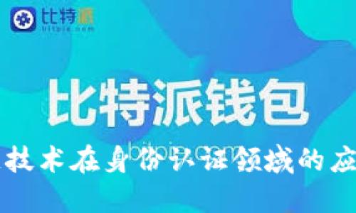 区块链技术在身份认证领域的应用探究
