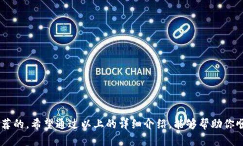   如何下载TP钱包：详细指南与实用技巧 / 

 guanjianci TP钱包, 钱包下载, 数字货币, 区块链 /guanjianci 

什么是TP钱包？
在数字货币迅速发展的今天，各种各样的钱包应运而生。其中，TP钱包作为一种专注于区块链资产管理的数字钱包，凭借其简洁的界面和强大的功能，吸引了大量用户。那么，TP钱包究竟是什么呢？简而言之，TP钱包是一个安全便捷的移动应用程序，支持多种主流数字货币的存储和交易。这种钱包不仅能帮助用户安全存储资产，还提供交易记录、市场行情等一系列实用的功能。

为何选择TP钱包？
关于为什么选择TP钱包，可能每个用户的看法有所不同。然而，有几点是大家都能认同的：
ul
    listrong安全性高：/strongTP钱包采用多重加密技术和冷存储方案，有效保护用户资产不受黑客攻击。/li
    listrong用户友好的界面：/strong无论你是数字货币的老手还是刚入门的新手，TP钱包的界面都能让你轻松上手。/li
    listrong多币种支持：/strongTP钱包支持丰富的数字资产，用户可以在一个钱包中管理多种币种，极大地方便了交易。/li
    listrong实时市场数据：/strong提供实时价格行情和趋势分析，让用户随时掌握市场动态。/li
/ul
那么，你是不是也这么认为？选择一款安全可靠、功能强大的钱包对交易至关重要。

下载TP钱包的步骤
如果你决定尝试TP钱包，接下来就跟着我一起看看如何下载。这个过程并不复杂，主要分为以下几个步骤：

h4步骤一：访问官方网站/h4
首先，打开你的浏览器，输入TP钱包的官方网站地址。如果你不确定官方网站是什么，可以通过搜索引擎搜索“TP钱包”，找到官方链接。在访问时，确保链接是安全的，以防钓鱼网站。

h4步骤二：选择下载版本/h4
在TP钱包的官方网站上，你通常会看到多个下载选项。根据你的设备类型，选择合适的版本。如果你是安卓用户，通常会有APK文件可供下载；如果你是iOS用户，则可以直接找到App Store的下载链接。

h4步骤三：安装钱包/h4
下载完成后，找到下载的文件，点击安装。如果你是安卓用户，系统可能会提示你允许安装来自未知来源的应用程序。在确保你的设备安全后，允许安装即可。对于iOS用户，点击下载后，系统会自动从App Store安装钱包应用。

h4步骤四：创建账户/h4
安装完成后，打开TP钱包，你需要创建一个新账户。通常，这个过程很简单，只需按照屏幕上的指示输入一些基本信息，并设置一个安全的密码。有些钱包还会提供备份助记词的功能，确保你的资金安全。你一定会认真对待这些提示吧？

如何使用TP钱包？
下载完TP钱包，并创建账户后，接下来就是如何使用它了。使用TP钱包的过程中，你可以进行充值、转账、查看交易记录等操作。下面我将逐一介绍这些功能：

h4充值数字货币/h4
想要在TP钱包中管理数字货币，首先需要进行充值。进入钱包主界面，选择“充值”按钮，系统会生成一个你的钱包地址。将其他地方的数字货币转入该地址，就可以完成充值了。不过在转账前，你是否仔细核对过地址呢？错误的地址会导致资产损失。

h4发送和接收货币/h4
TP钱包不仅能接收，还可以发送数字货币。点击“发送”按钮，输入接收方的地址和金额，确认无误后点击发送。你会收到一条交易确认消息，确保交易顺利完成。

h4查看交易记录/h4
所有的交易记录都保存在TP钱包中，你可以随时查看。交易记录包括时间、金额、对方地址等信息，对于日后的追踪和管理非常重要。

注意事项
虽然TP钱包功能强大，但在使用过程中，还是有几个注意事项需要牢记：
ul
    listrong备份助记词：/strong在创建账户时，钱包会提供助记词，务必将其备份妥当。失去助记词可能会导致无法找回你的资产。/li
    listrong定期更新：/strong随时关注TP钱包的更新信息，及时安装新版本，以获得更好的性能和安全性。/li
    listrong防钓鱼攻击：/strong在任何时候都注意识别钓鱼链接，永远只通过官方网站下载应用。/li
/ul

总结
如果你想在数字货币的世界中游刃有余，选择一款安全有效的钱包至关重要。而TP钱包凭借其高安全性、用户友好的操作界面以及多币种的支持，无疑是非常值得推荐的。希望通过以上的详细介绍，能够帮助你顺利地下载并使用TP钱包。数字货币的未来无限，你准备好迎接它了吗？