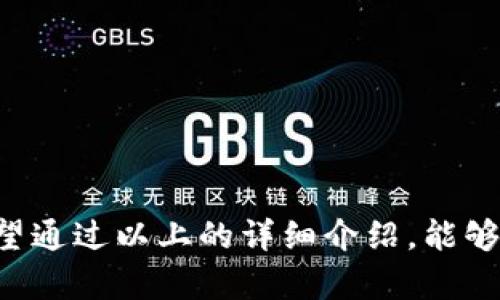  如何下载TP钱包：详细指南与实用技巧 / 

 guanjianci TP钱包, 钱包下载, 数字货币, 区块链 /guanjianci 

什么是TP钱包？
在数字货币迅速发展的今天，各种各样的钱包应运而生。其中，TP钱包作为一种专注于区块链资产管理的数字钱包，凭借其简洁的界面和强大的功能，吸引了大量用户。那么，TP钱包究竟是什么呢？简而言之，TP钱包是一个安全便捷的移动应用程序，支持多种主流数字货币的存储和交易。这种钱包不仅能帮助用户安全存储资产，还提供交易记录、市场行情等一系列实用的功能。

为何选择TP钱包？
关于为什么选择TP钱包，可能每个用户的看法有所不同。然而，有几点是大家都能认同的：
ul
    listrong安全性高：/strongTP钱包采用多重加密技术和冷存储方案，有效保护用户资产不受黑客攻击。/li
    listrong用户友好的界面：/strong无论你是数字货币的老手还是刚入门的新手，TP钱包的界面都能让你轻松上手。/li
    listrong多币种支持：/strongTP钱包支持丰富的数字资产，用户可以在一个钱包中管理多种币种，极大地方便了交易。/li
    listrong实时市场数据：/strong提供实时价格行情和趋势分析，让用户随时掌握市场动态。/li
/ul
那么，你是不是也这么认为？选择一款安全可靠、功能强大的钱包对交易至关重要。

下载TP钱包的步骤
如果你决定尝试TP钱包，接下来就跟着我一起看看如何下载。这个过程并不复杂，主要分为以下几个步骤：

h4步骤一：访问官方网站/h4
首先，打开你的浏览器，输入TP钱包的官方网站地址。如果你不确定官方网站是什么，可以通过搜索引擎搜索“TP钱包”，找到官方链接。在访问时，确保链接是安全的，以防钓鱼网站。

h4步骤二：选择下载版本/h4
在TP钱包的官方网站上，你通常会看到多个下载选项。根据你的设备类型，选择合适的版本。如果你是安卓用户，通常会有APK文件可供下载；如果你是iOS用户，则可以直接找到App Store的下载链接。

h4步骤三：安装钱包/h4
下载完成后，找到下载的文件，点击安装。如果你是安卓用户，系统可能会提示你允许安装来自未知来源的应用程序。在确保你的设备安全后，允许安装即可。对于iOS用户，点击下载后，系统会自动从App Store安装钱包应用。

h4步骤四：创建账户/h4
安装完成后，打开TP钱包，你需要创建一个新账户。通常，这个过程很简单，只需按照屏幕上的指示输入一些基本信息，并设置一个安全的密码。有些钱包还会提供备份助记词的功能，确保你的资金安全。你一定会认真对待这些提示吧？

如何使用TP钱包？
下载完TP钱包，并创建账户后，接下来就是如何使用它了。使用TP钱包的过程中，你可以进行充值、转账、查看交易记录等操作。下面我将逐一介绍这些功能：

h4充值数字货币/h4
想要在TP钱包中管理数字货币，首先需要进行充值。进入钱包主界面，选择“充值”按钮，系统会生成一个你的钱包地址。将其他地方的数字货币转入该地址，就可以完成充值了。不过在转账前，你是否仔细核对过地址呢？错误的地址会导致资产损失。

h4发送和接收货币/h4
TP钱包不仅能接收，还可以发送数字货币。点击“发送”按钮，输入接收方的地址和金额，确认无误后点击发送。你会收到一条交易确认消息，确保交易顺利完成。

h4查看交易记录/h4
所有的交易记录都保存在TP钱包中，你可以随时查看。交易记录包括时间、金额、对方地址等信息，对于日后的追踪和管理非常重要。

注意事项
虽然TP钱包功能强大，但在使用过程中，还是有几个注意事项需要牢记：
ul
    listrong备份助记词：/strong在创建账户时，钱包会提供助记词，务必将其备份妥当。失去助记词可能会导致无法找回你的资产。/li
    listrong定期更新：/strong随时关注TP钱包的更新信息，及时安装新版本，以获得更好的性能和安全性。/li
    listrong防钓鱼攻击：/strong在任何时候都注意识别钓鱼链接，永远只通过官方网站下载应用。/li
/ul

总结
如果你想在数字货币的世界中游刃有余，选择一款安全有效的钱包至关重要。而TP钱包凭借其高安全性、用户友好的操作界面以及多币种的支持，无疑是非常值得推荐的。希望通过以上的详细介绍，能够帮助你顺利地下载并使用TP钱包。数字货币的未来无限，你准备好迎接它了吗？